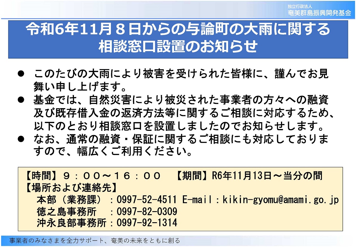 令和６年11月与論町豪雨災害相談窓口設置のお知らせ