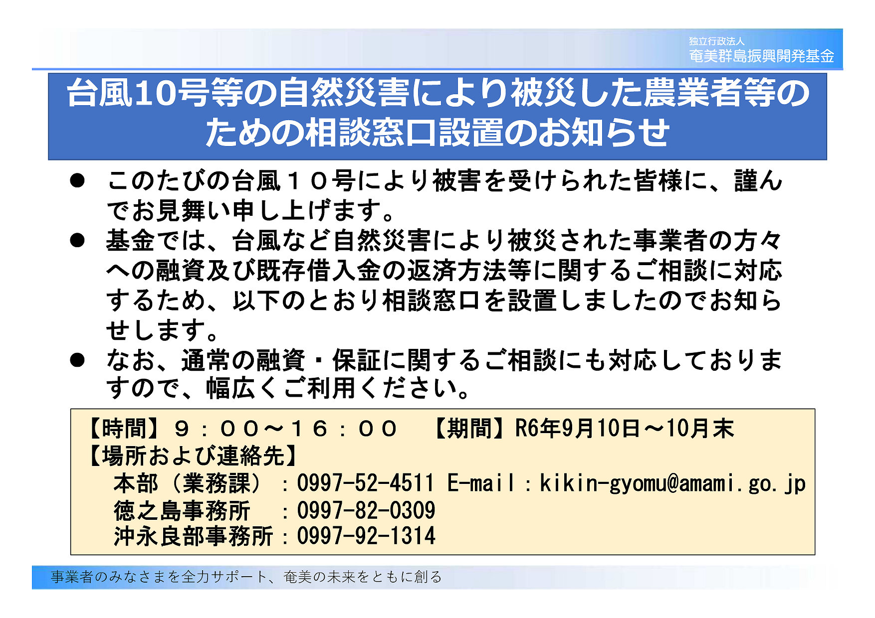 台風10号被害相談窓口設置のお知らせ